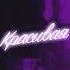 Ислам Итляшев Красивая S7ven Remix