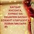 Хурмат ва яхшилик
