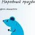 14 ФЕВРАЛЯ День всех влюблённых Народные традиции и именины сегодня Какой сегодня праздник
