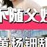黃楊鈿甜不跟父姓母姓的驚人真相 三代還宗的家族秘密 黃楊鈿甜