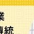 免费官方字幕 论台湾农业与工艺传统 美国为何神枪手众多 日本的匠人精神是如何产生的 工会究竟是好是坏 刘仲敬访谈第149集