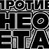 СОНИК ПРОТИВ НЕО МЕТАЛ СОНИКА Sonic The Hedgehog IDW Русская озвучка