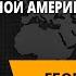 Население Южной Америки Страны Южной Америки Бразилия