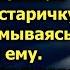 Увидев старичка она не задумываясь помогла ему Но услышав его слова она