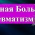 От Всех Видов Боли Матрица Гаряева From All Kinds Of Pain Matrix Garyaeva