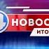Новости 4 канала 2 декабря 2020
