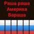 да я русский со мной бог Раша Раша держава наша Раша Раша Америка Бараша
