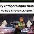 Вы в танцах мем