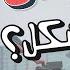 Slayder Win El Mochkel وين المشكل Official Music Video