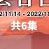 風雲谷合集21 港欖慘變 國安七鼠 打欖抗獨 踢七國際 李黑強一枝公抗逆流 為何總理 要預留一口棺材 小杜遭訓斥 拜登俾面色 滋擾韓國 香港慘败 陶傑 鮑偉聰 20221113