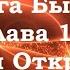 Бытие и Откровение Части 1 3 Книга Бытия Глава 11 Авдеенко Е А