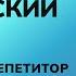 БЕСПЛАТНЫЙ РЕПЕТИТОР АНГЛИЙСКИЙ ЯЗЫК ELEMENTARY ПРАКТИКА УРОКИ АНГЛИЙСКОГО ЯЗЫКА