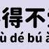 不得不爱 Lyrics Pinyin Engsub Bu De Bu Ai Xian Zi Wilber Pan
