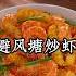 广东经典粤菜避风塘炒虾 原来自己在家做居然这么简单 个个蒜香酥脆 鲜香味美 比饭店还要好吃 大人孩子都喜欢 Like 大虾 Food 家常食譜