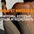 ИНФАРКТ МИОКАРДА СИМПТОМЫ КОТОРЫЕ НЕЛЬЗЯ ИГНОРИРОВАТЬ