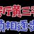 驸马独家 刘文玺事件真相曝光 黄三平被中纪委控制 海外大部分自媒体就是个笑话