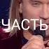Олег Винник С Днем Рождения