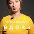 Вдова Word Of The Day Learn Russian