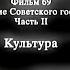 069 Становление Советского государства Часть 2 Культура