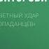 Александр Конторович Ответный удар попаданцев Аудиокнига