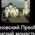 Свято Тихоновский Преображенский женский монастырь г Задонск