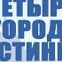 A504 Rus 50 Религиозные системы Четыре благородные истины