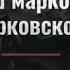 Марш Марковского полка Текст песни и Перевод на английский