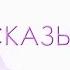 Фрагмент 4 Живая мастерская Сила речи Фразы и их влияние