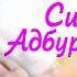 Ситора Абдурахмонова Туйона 2018