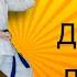 Макс и Вова делают Чон джи Дан гун До сан тули