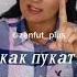 как правильно пукать