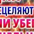 ИСЦЕЛЯЕТ ВСЕ БОЛЕЗНИ И ДАЖЕ НЕИСЦЕЛЬНЫЯ Сильная Молитва о здравии и исцелении болезней