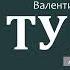 Туман Глава 1