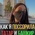 Поссорила татар и башкир башкиры татары юмор эчпочмак