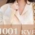 1001 күн