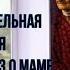 Трогательная история до слёз о маме