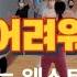 사랑은 어려워 R Ef 신나는 웨스트운동 Waist Workout