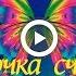 Бабочка счастья для тебя Музыкальная открытка