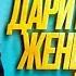 Jazzdauren Дарите женщинам цветы Official Music Video