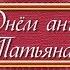 С Днём ангела Татьяна Поздравление с Татьяниным днём