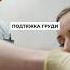 Подтяжка груди