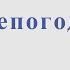 Непогода М Дунаевский Н Олев Минус для альт саксофона