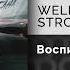 WELLVIZY STRCTRE Воспитала хулигана Официальный релиз Gammamusiccom