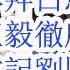 习近平穷途末路 学白手套王健林拜白马寺 齐桥桥的主意还是马文章的主意 外交部王毅彻底下架习近平 谭德赛书记刘国中又替中国隐瞒疫情