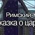 Н А Римский Корсаков Сказка о царе Салтане