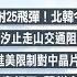 北韓今又射彈 國1汐止走山 蘭州3歲童因封控枉死 警民對峙 早安新唐人 20221103