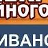 Андрей Иванов СЕКРЕТЫ СЕМЕЙНОГО ЛАДА г Пермь 24 03 19г