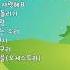아름다운 교과서 동요 모음곡