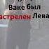 ЗАСТРЕЛИЛИ брата вора в законе