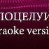 UNDERSKIN Поцелуи KARAOKE VERSION